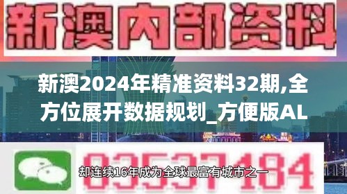 新澳2024年精准资料32期,全方位展开数据规划_方便版ALM5.21