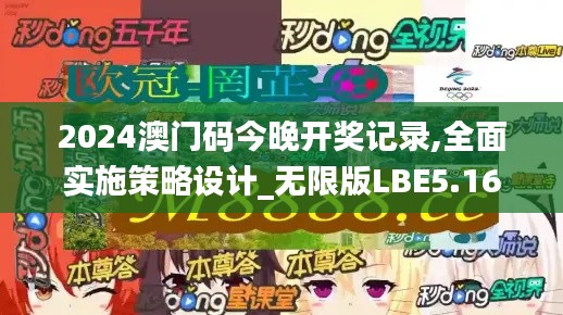 2024澳门码今晚开奖记录,全面实施策略设计_无限版LBE5.16