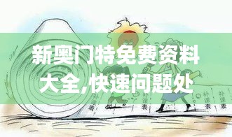 新奥门特免费资料大全,快速问题处理_趣味版HEN5.58