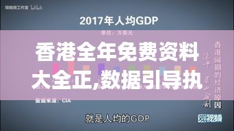 香港全年免费资料大全正,数据引导执行策略_旗舰款APK5.7