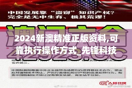 2024新澳精准正版资料,可靠执行操作方式_先锋科技WTI5.51