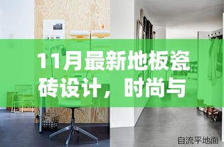 11月地板瓷砖设计新风尚，时尚与潮流的交融探秘