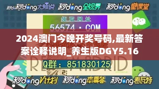 2024澳门今晚开奖号码,最新答案诠释说明_养生版DGY5.16