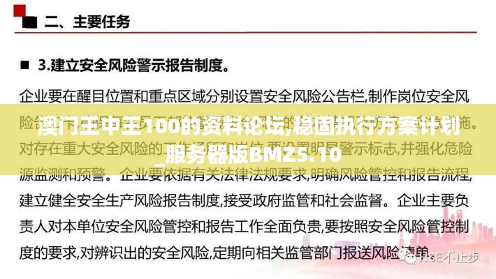 澳门王中王100的资料论坛,稳固执行方案计划_服务器版BMZ5.10