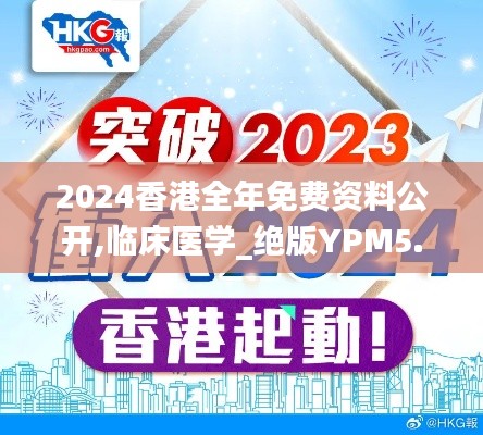 2024香港全年免费资料公开,临床医学_绝版YPM5.8