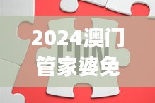 2024澳门管家婆免费资料查询,实时更新解释介绍_品味版PGZ5.30