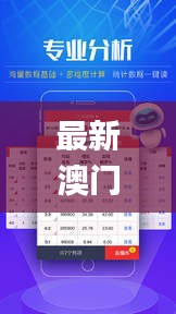 最新澳门6合开彩开奖结果,推动策略优化_性能版FUS5.20