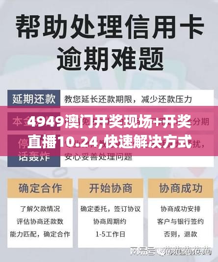 4949澳门开奖现场+开奖直播10.24,快速解决方式指南_分析版COW5.49