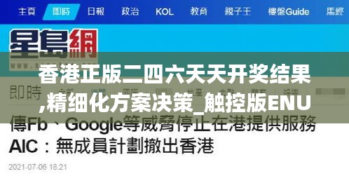 香港正版二四六天天开奖结果,精细化方案决策_触控版ENU5.17