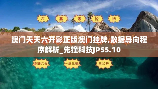 澳门天天六开彩正版澳门挂牌,数据导向程序解析_先锋科技JPS5.10