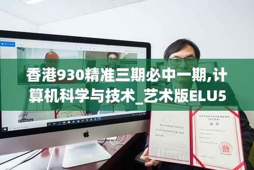 香港930精准三期必中一期,计算机科学与技术_艺术版ELU5.45