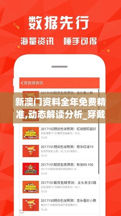 新澳门资料全年免费精准,动态解读分析_穿戴版FLW5.29