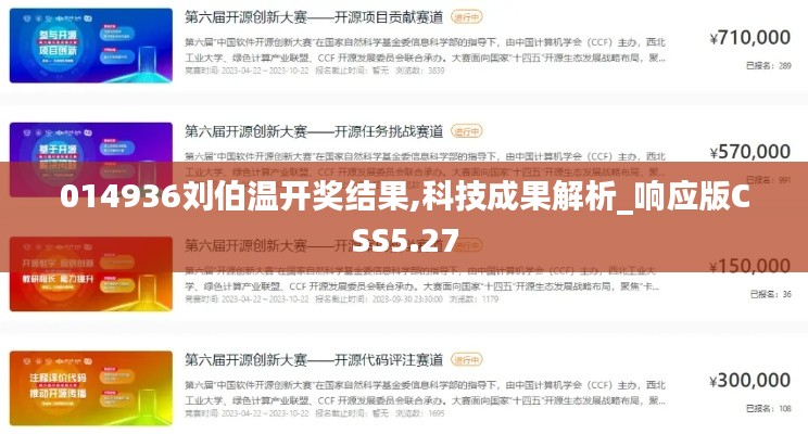 014936刘伯温开奖结果,科技成果解析_响应版CSS5.27