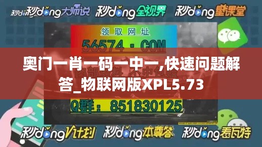 奥门一肖一码一中一,快速问题解答_物联网版XPL5.73