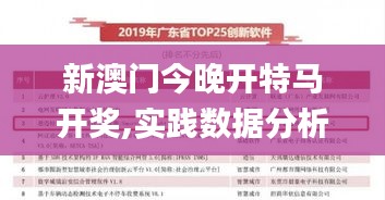 新澳门今晚开特马开奖,实践数据分析评估_便携版IAY5.91