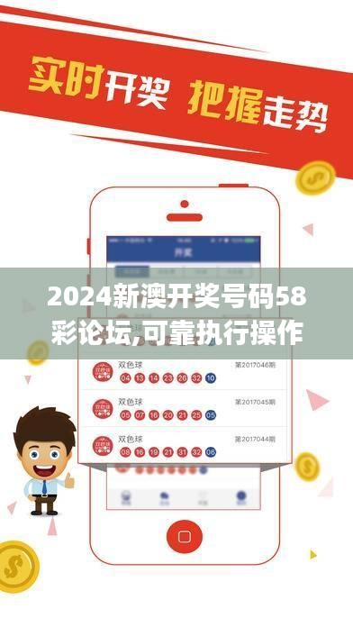 2024新澳开奖号码58彩论坛,可靠执行操作方式_见证版DTL5.17