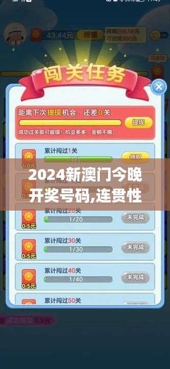 2024新澳门今晚开奖号码,连贯性方法执行评估_游戏版HNW5.69