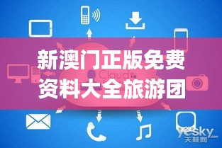 新澳门正版免费资料大全旅游团,灵活性执行方案_创意版PSW5.83