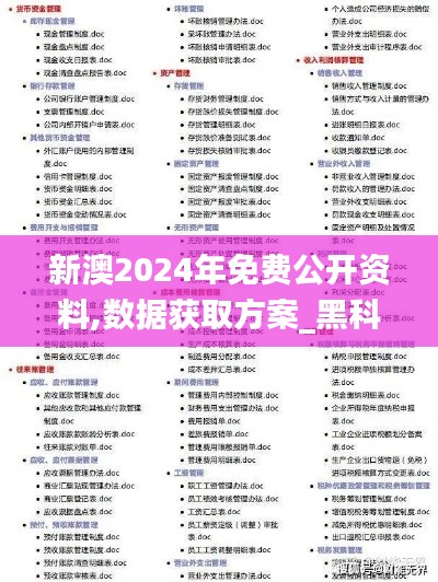 新澳2024年免费公开资料,数据获取方案_黑科技版XBM5.52