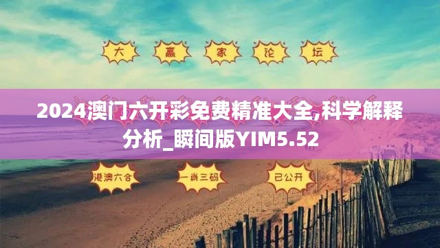 2024澳门六开彩免费精准大全,科学解释分析_瞬间版YIM5.52