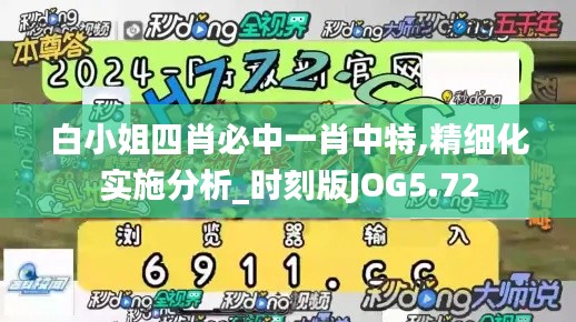 白小姐四肖必中一肖中特,精细化实施分析_时刻版JOG5.72