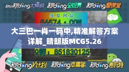 大三巴一肖一码中,精准解答方案详解_晴朗版MCG5.26