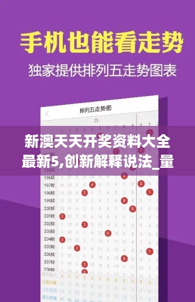 新澳天天开奖资料大全最新5,创新解释说法_量身定制版BQD5.36