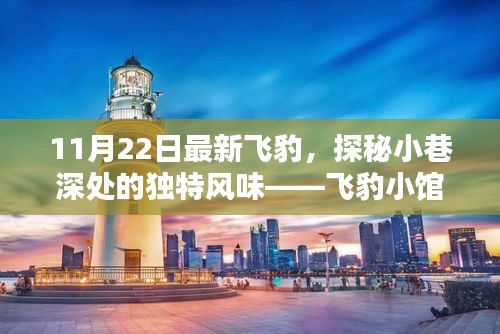 探秘飞豹小馆，小巷深处的独特风味，惊喜发现