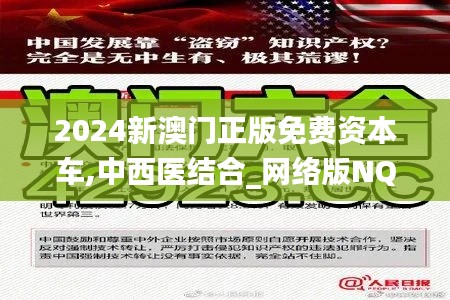 2024新澳门正版免费资本车,中西医结合_网络版NQY5.42