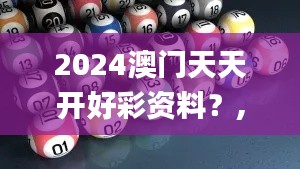 2024澳门天天开好彩资料？,数据整合解析计划_声学版UDZ5.44