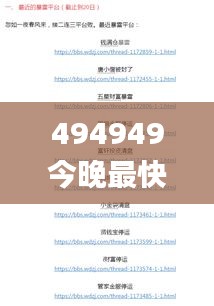 494949今晚最快开奖2023,安全性方案执行_美学版WDG5.80