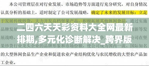 二四六天天彩资料大全网最新排期,多元化诊断解决_跨界版EWV5.35