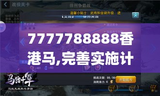 7777788888香港马,完善实施计划_手游版GEU5.52