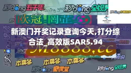 新澳门开奖记录查询今天,打分综合法_高效版SAR5.94