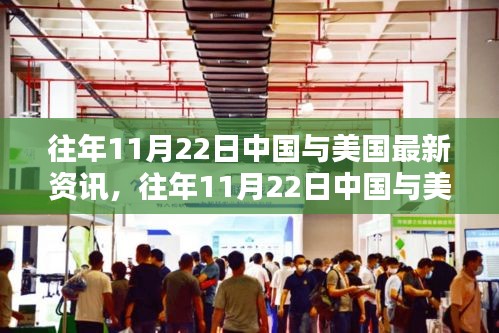中美最新资讯概览，往年11月22日的深度解读与洞察，希望符合您的要求，请注意，由于内容较为宽泛，标题仅供参考。如果需要更具体的标题，请提供更多背景信息或具体需求。