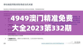 4949澳门精准免费大全2023第332期,精细评估方案_驱动版YMN11.4
