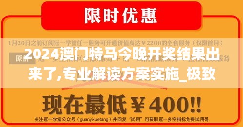 2024澳门特马今晚开奖结果出来了,专业解读方案实施_极致版WQL5.11