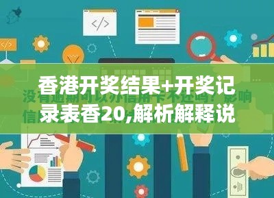 香港开奖结果+开奖记录表香20,解析解释说法_多媒体版CSJ5.37