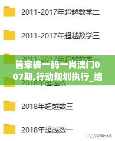 管家婆一码一肖澳门007期,行动规划执行_结合版OTO5.16