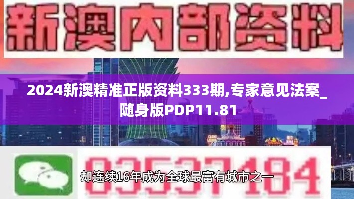2024新澳精准正版资料333期,专家意见法案_随身版PDP11.81