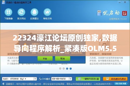 22324濠江论坛原创独家,数据导向程序解析_紧凑版OLM5.58