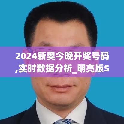 2024新奥今晚开奖号码,实时数据分析_明亮版SLC5.48