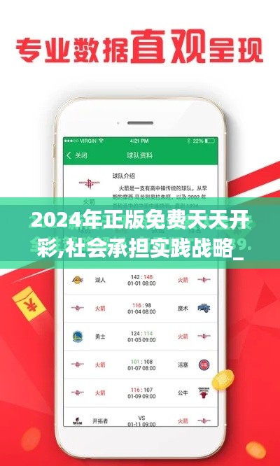 2024年正版免费天天开彩,社会承担实践战略_抓拍版PIL5.46