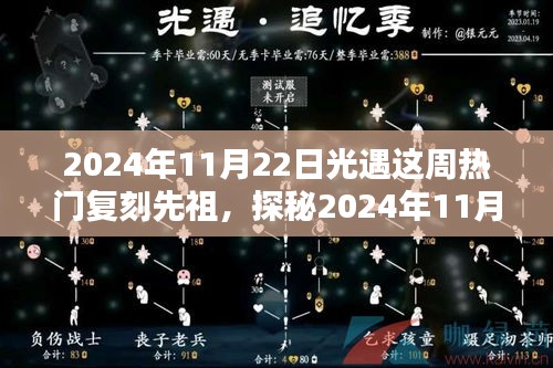 探秘光遇热门复刻先祖，小巷独特风味小店揭秘（2024年11月22日）