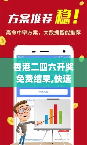 香港二四六开奖免费结果,快速处理计划_实用版UKL5.61
