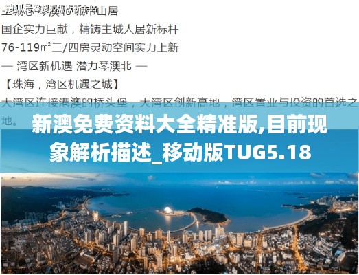 新澳免费资料大全精准版,目前现象解析描述_移动版TUG5.18