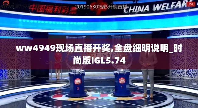 ww4949现场直播开奖,全盘细明说明_时尚版IGL5.74