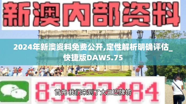 2024年新澳资料免费公开,定性解析明确评估_快捷版DAW5.75