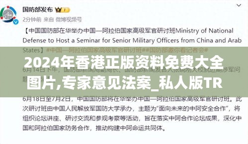 2024年香港正版资料免费大全图片,专家意见法案_私人版TRR5.84