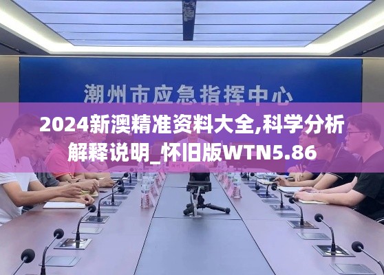 2024新澳精准资料大全,科学分析解释说明_怀旧版WTN5.86